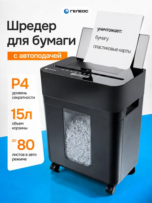 Гелеос Шредер для бумаги с автоподачей АПМ154, P-4, 15 л, 15 л