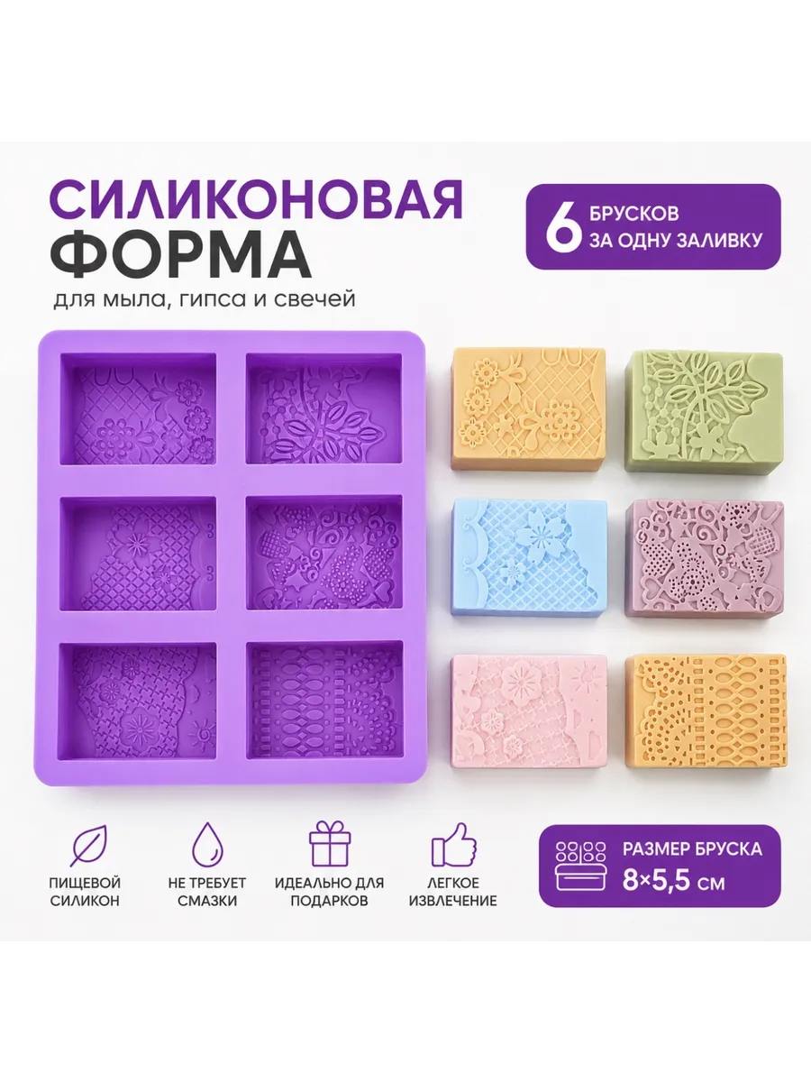 Силиконовая форма для мыла 6 ячеек, молд для мыловарения