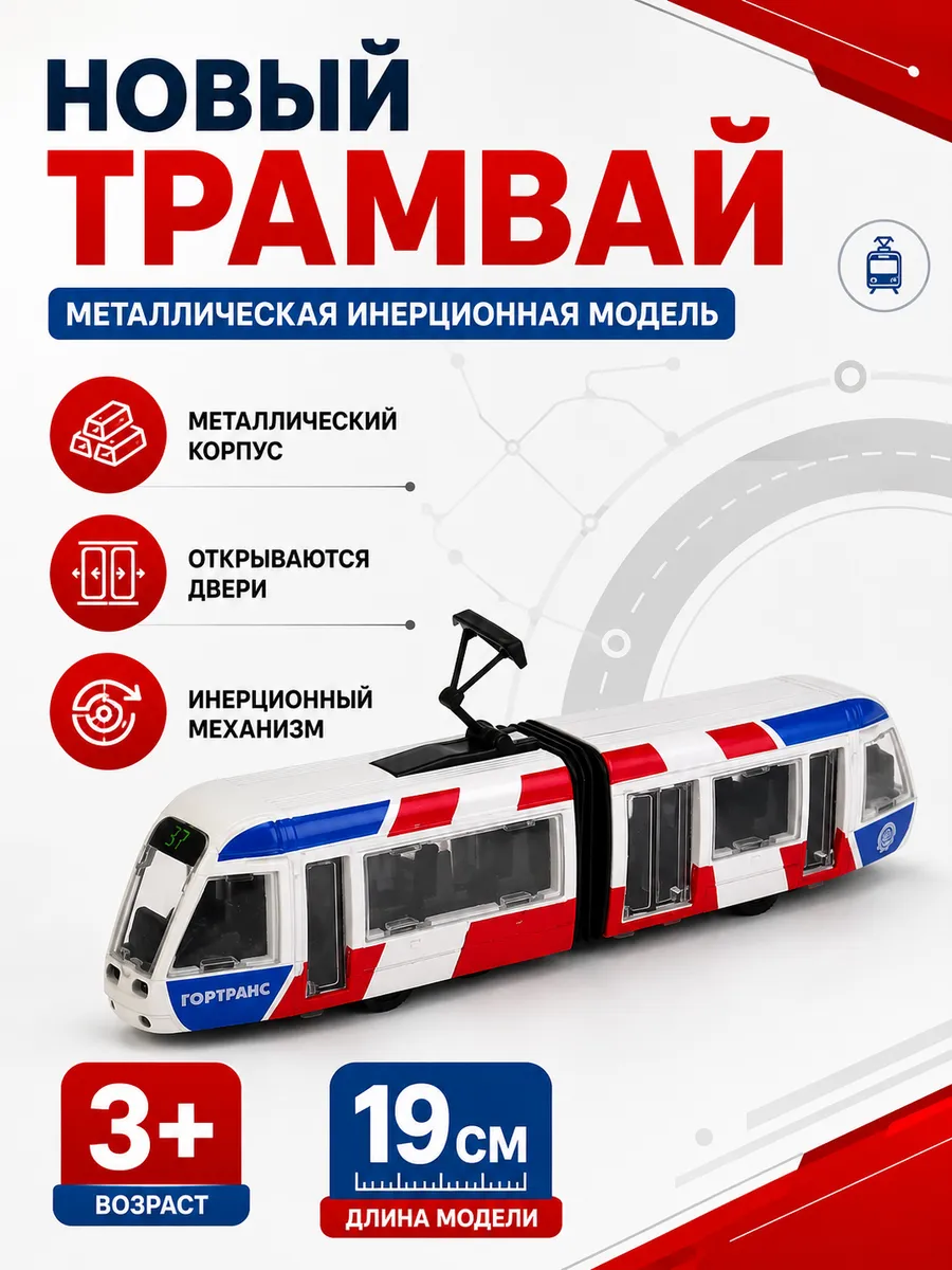 Трамвай игрушка металлическая модель