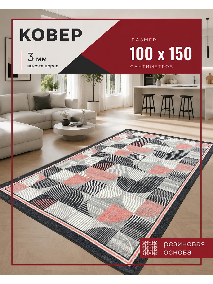 Ковер на пол 100*150 см комнатный, в гостиную, в детскую