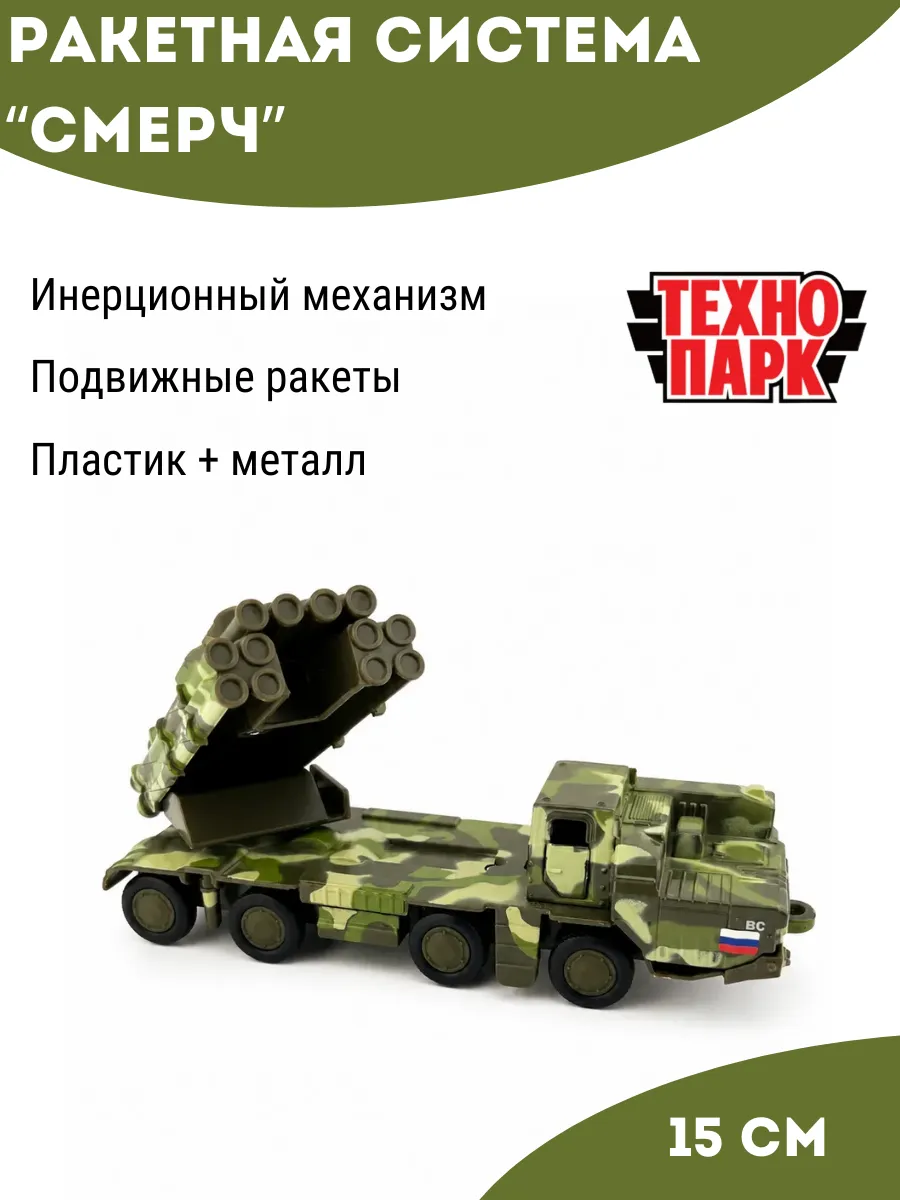 Военный автомобиль РСЗО "Смерч"