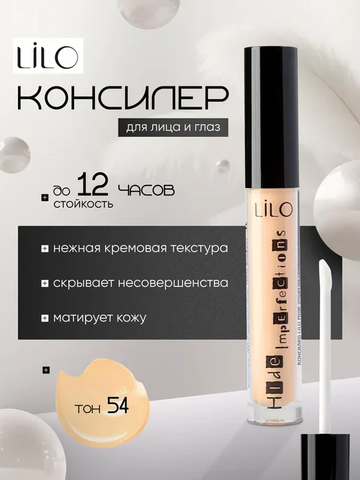 lilo Консилер для глаз и лица жидкий корректор Тон 51, Тон 54