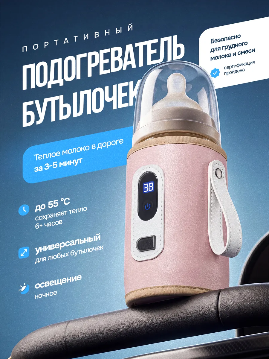 Подогреватель для бутылочек портативный