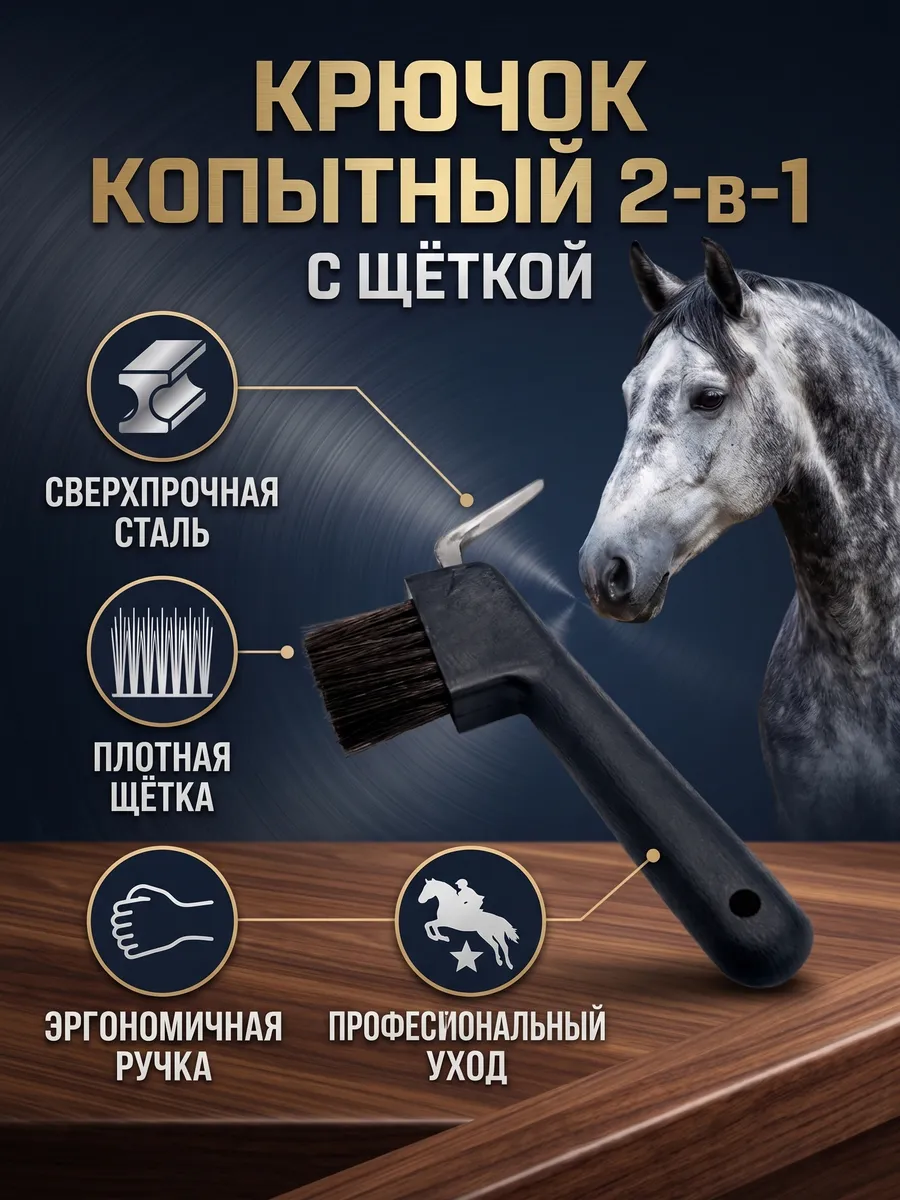 Крючок копытный для лошадей и КРС