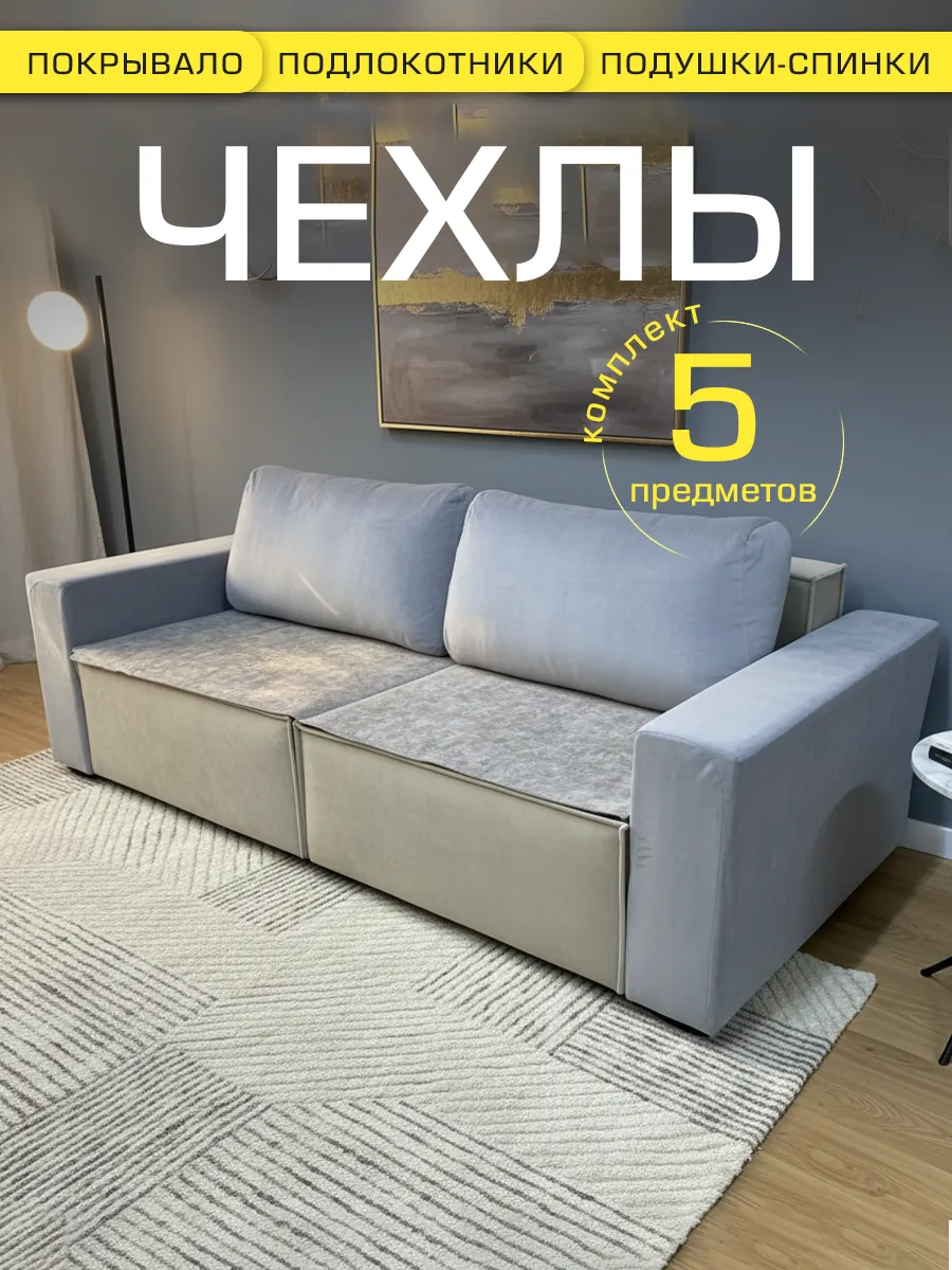 Комплект чехлов на подлокотники, спинки-подушки, покрывало