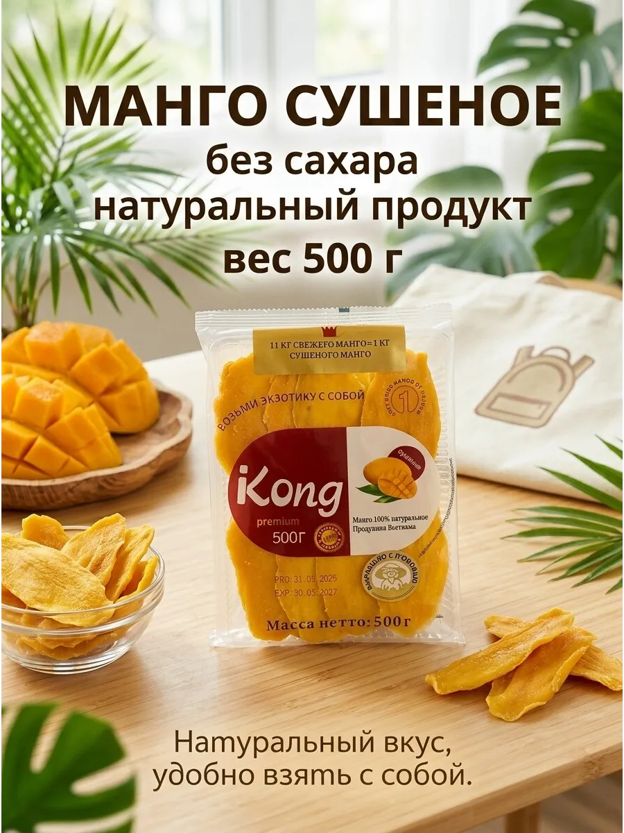 Манго сушеное 500 г, сухофрукты без сахара