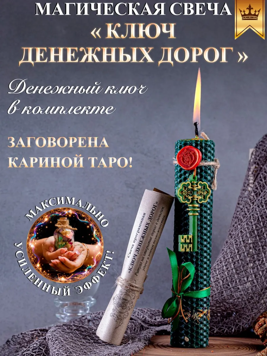 Свеча программная "Ключ денежных дорог"