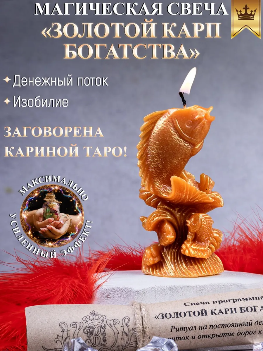 Свеча магическая "Золотой карп богатства"