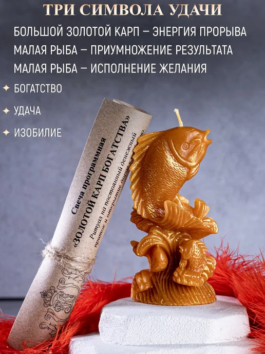 Карина Таро Свеча магическая "Золотой карп богатства", золотой, фото 4