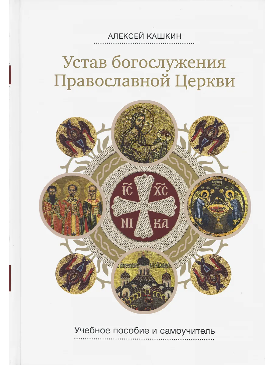 Устав богослужения Православной Церкви