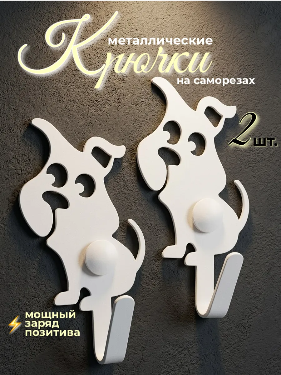 Крючки настенные на саморезах собачки