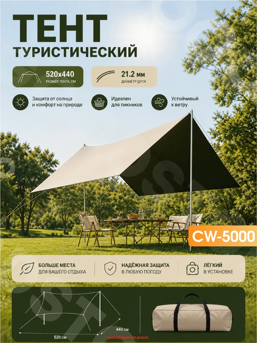 Тент туристический CW-5000