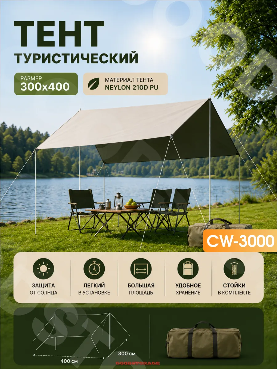 Тент туристический CW-3000