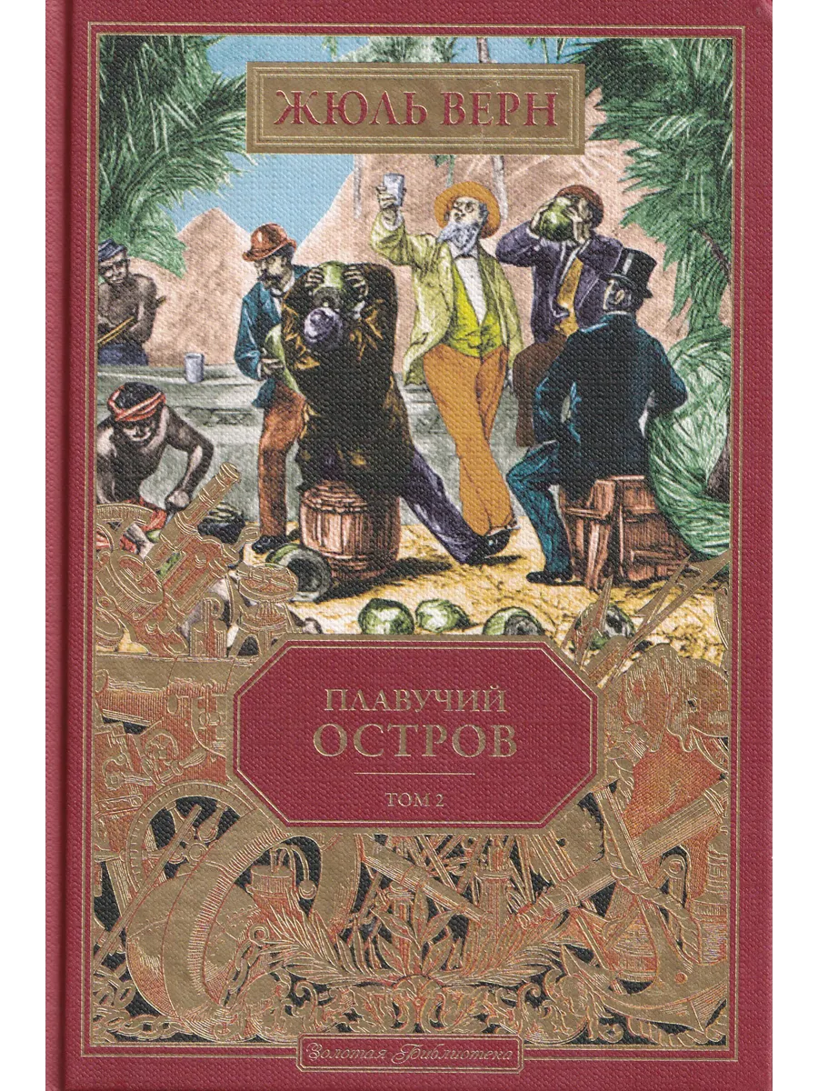 Жюль Верн. Плавучий остров. Том 2. Ашетт Коллекция, вып. 64