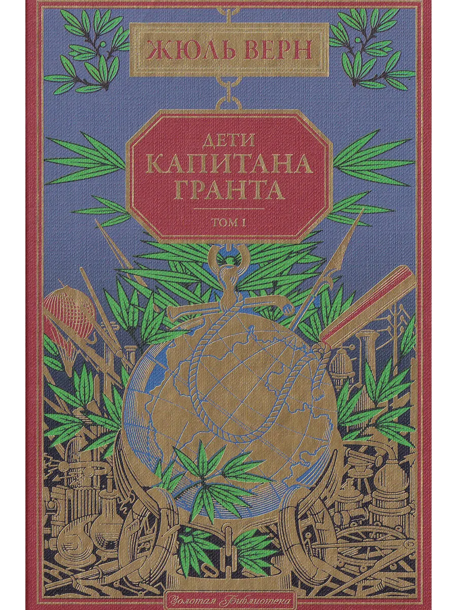 Жюль Верн. Дети капитана Гранта. Т. 1. Ашетт Коллекция, в. 3