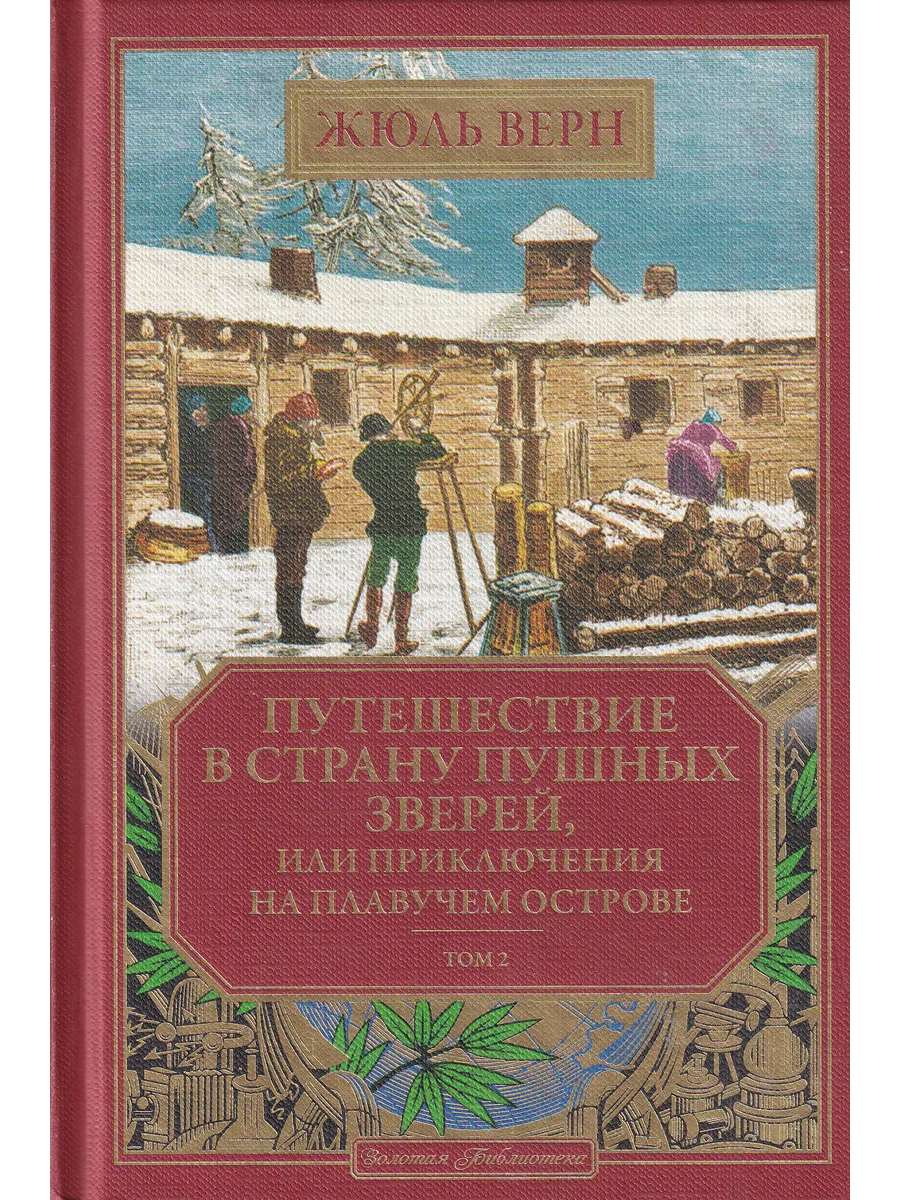 Жюль Верн. Путешествие в страну пушных зверей. Т. 2. Вып. 22