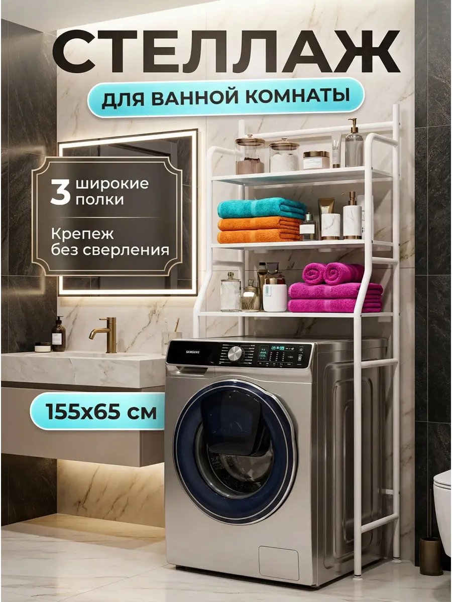 Стеллаж над стиральной машиной, 3 полки