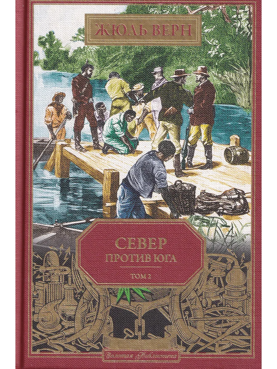 Жюль Верн. Север против Юга. Том 2. Ашетт Коллекция, вып. 31
