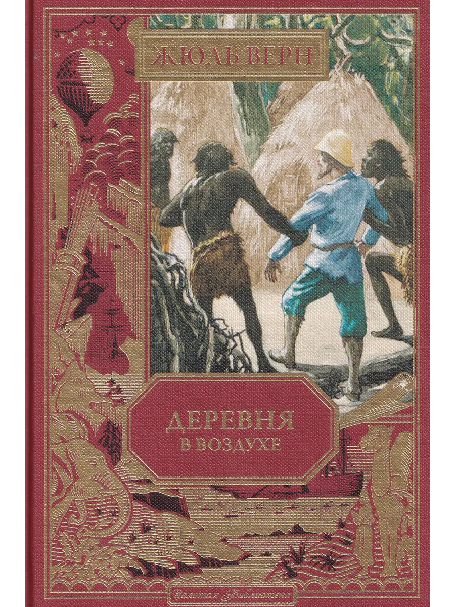 Жюль Верн. Деревня в воздухе. Ашетт Коллекция. вып. 50