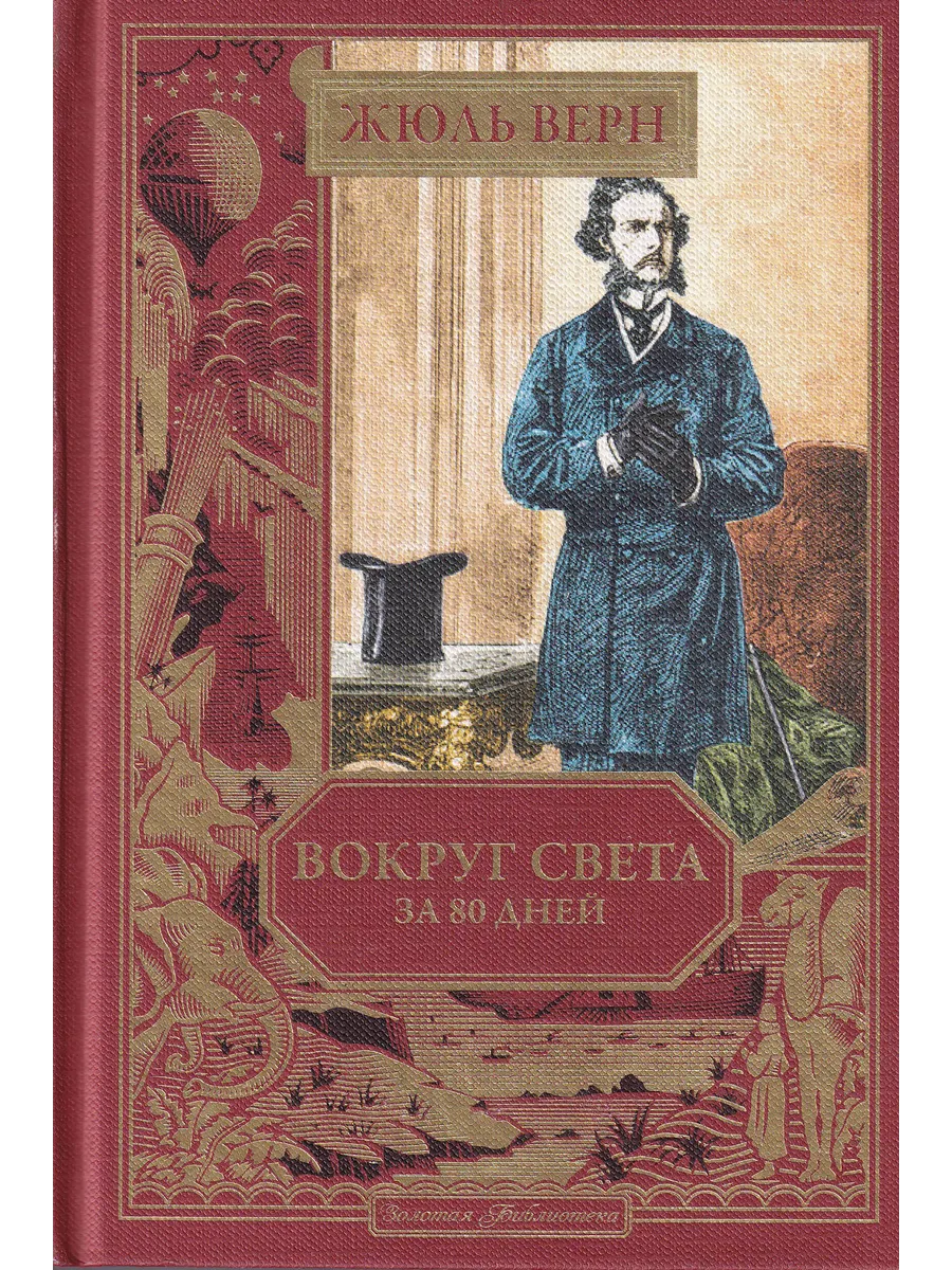 Жюль Верн. Вокруг света за 80 дней. вып. 23