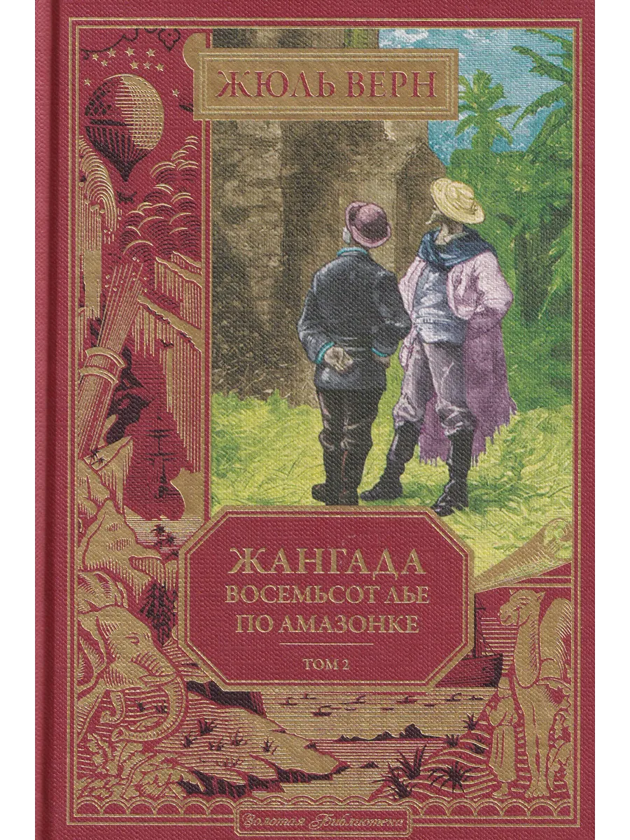 Жюль Верн. Жангада. Восемьсот лье по Амазонке. Т. 2. Вып. 60