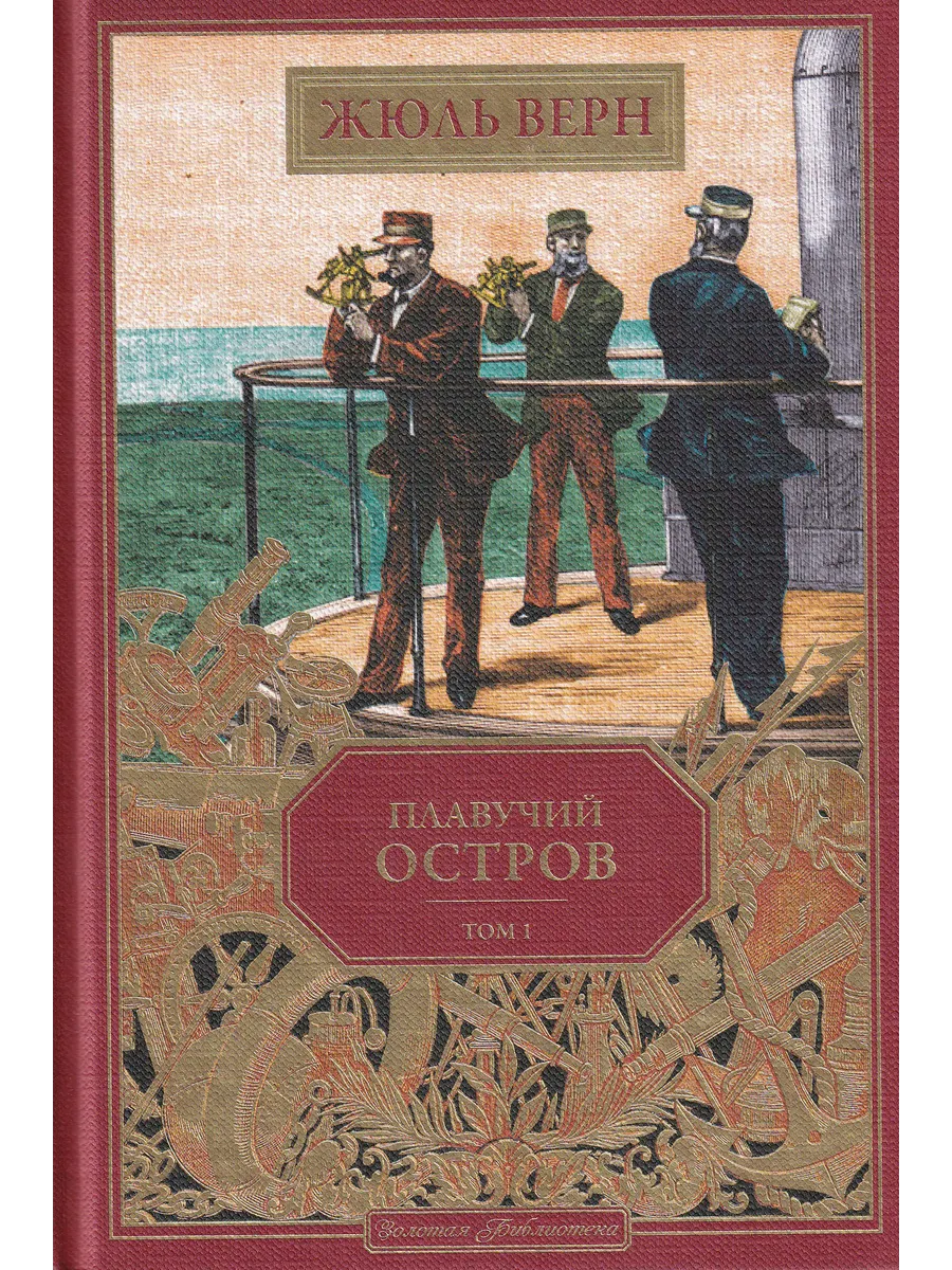 Жюль Верн. Плавучий остров. Том 1. Ашетт Коллекция, вып. 63