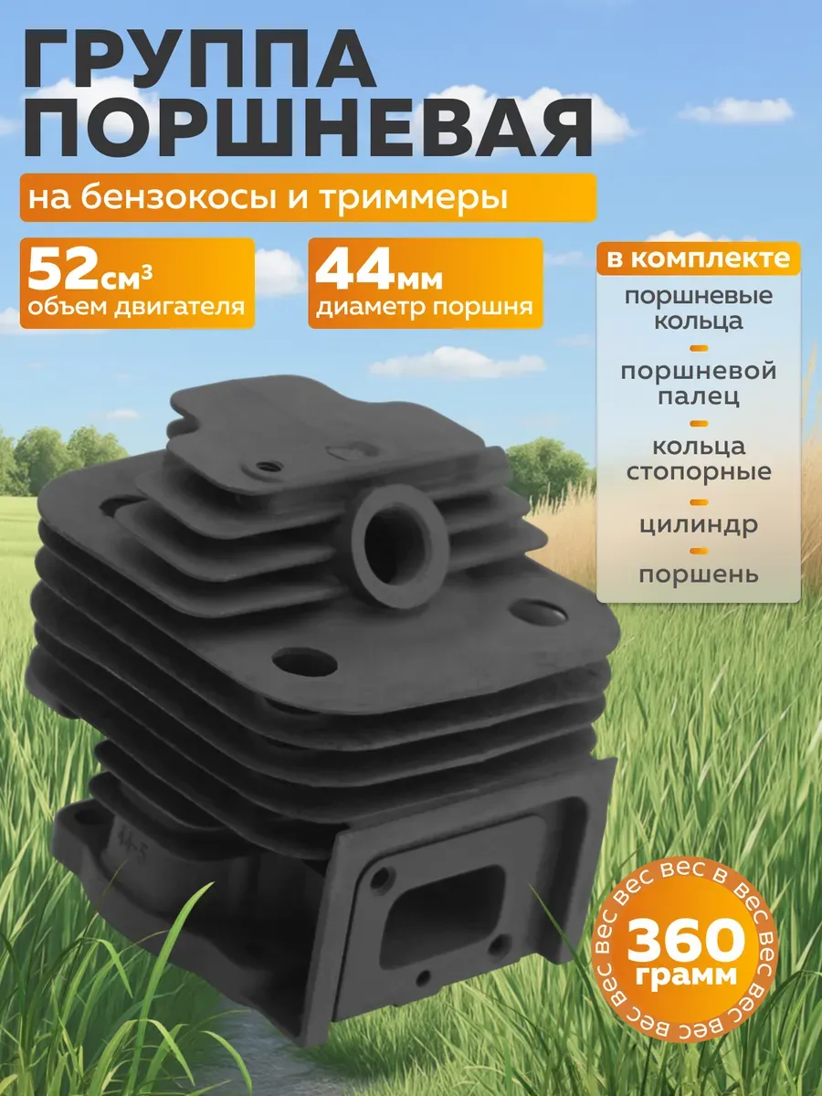 Поршневая группа в сборе для триммера 52 см3