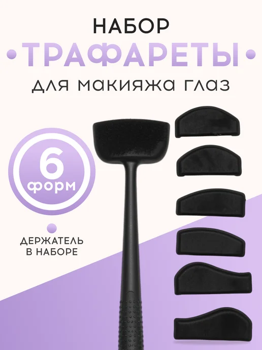 DenS Набор трафаретов для макияжа глаз, 6 форм с держателем, черный