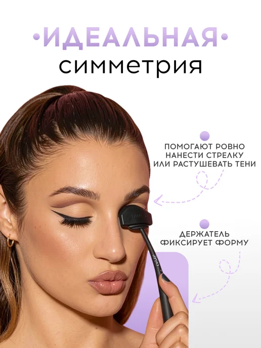 DenS Набор трафаретов для макияжа глаз, 6 форм с держателем, черный, фото 2