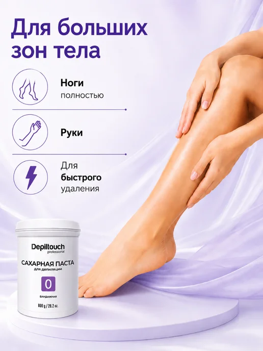 Depiltouch Сахарная паста для депиляции Бандажная №0, 800 г, 800 г, фото 3