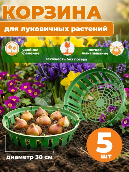 ГАЗОНCITY Корзина для луковичных растений круглая 30 см, 5 шт, 5 шт