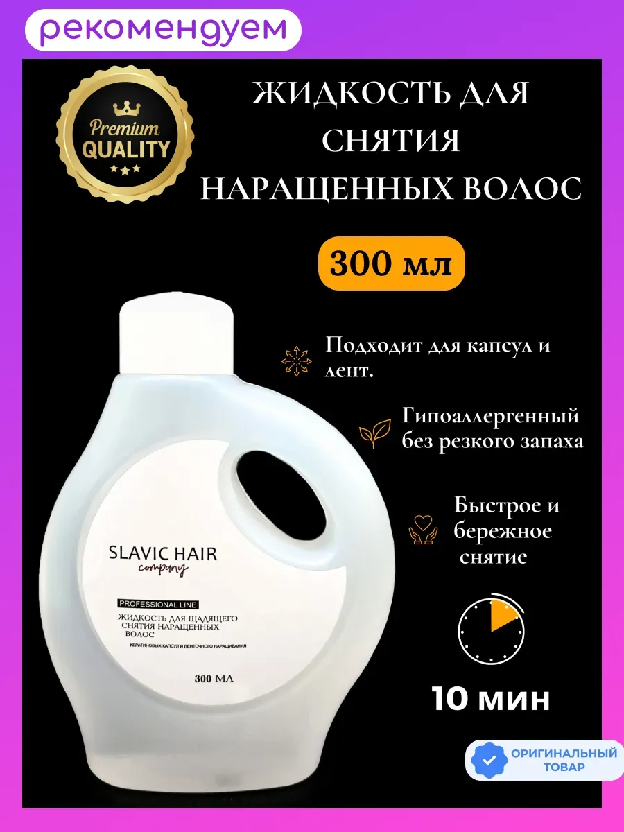 Универсальная щадящая жидкость для снятия нарощенных волос и…