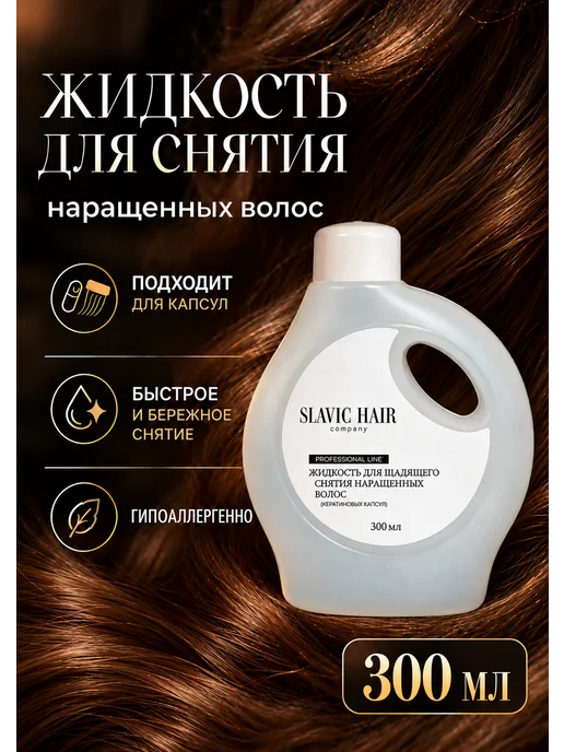 SLAVIC HAIR Сompany Универсальная щадящая жидкость для снятия нарощенных волос и…, белый