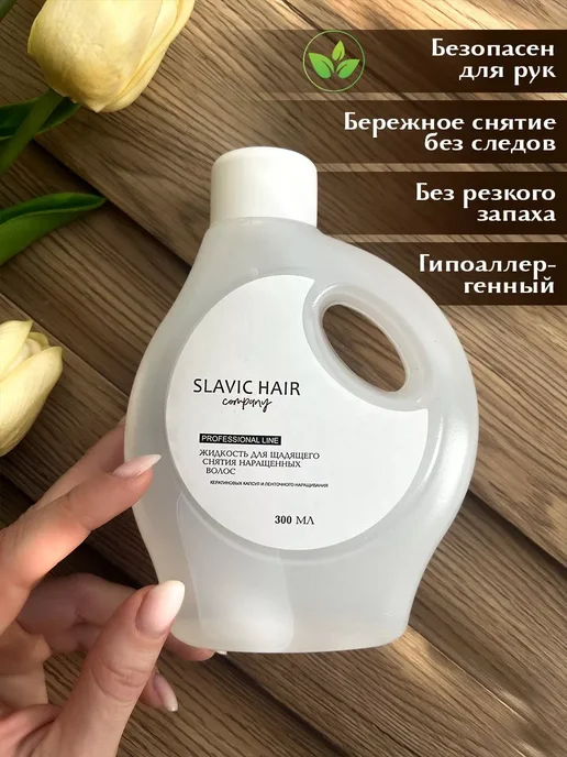 SLAVIC HAIR Сompany Универсальная щадящая жидкость для снятия нарощенных волос и…, белый, фото 2