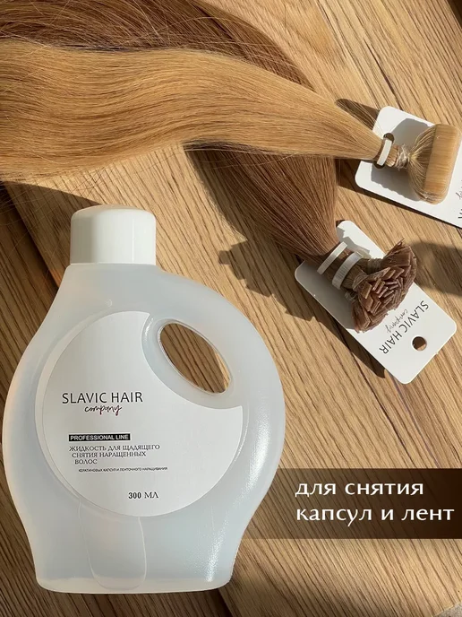 SLAVIC HAIR Сompany Универсальная щадящая жидкость для снятия нарощенных волос и…, белый, фото 3