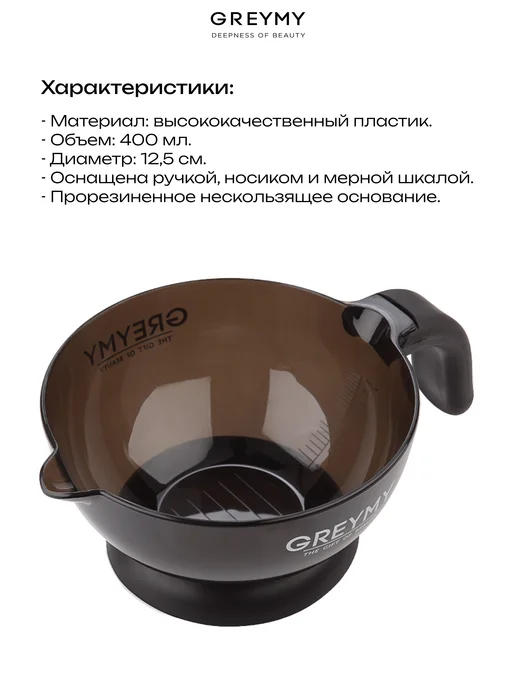 Greymy Миска для окрашивания Mixing Bowl, черный, фото 2