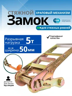 TOR INDUSTRIES Стяжной замок трещетка TOR 5 т 50 мм пластиковая ручка