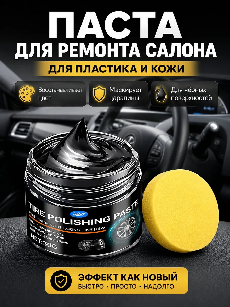 Полироль пластика для автомобиля реставратор