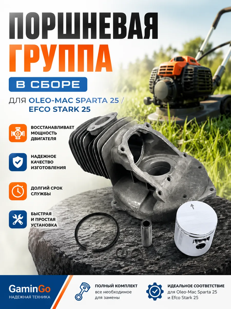 Поршневая группа для Oleo-Mac Sparta 25-Efco Stark 25