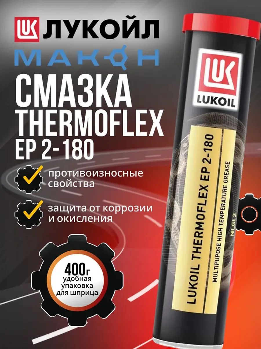 Смазка автомобильная ТЕРМОФЛЕКС EP 2-180 400 мл