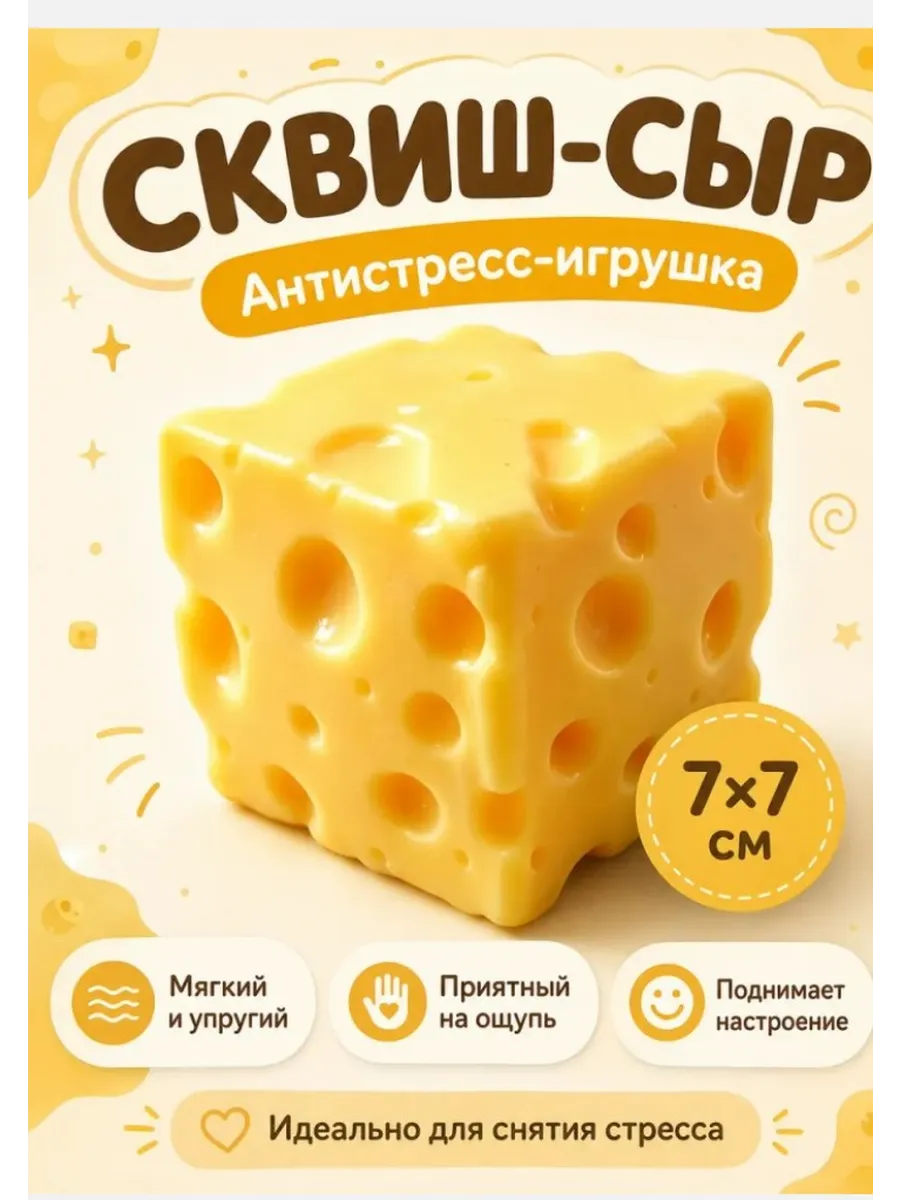 Игрушка-антистресс кусочек сыра