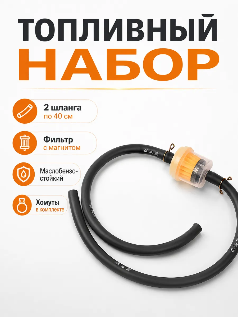Набор топливный, шланг, фильтр и хомуты