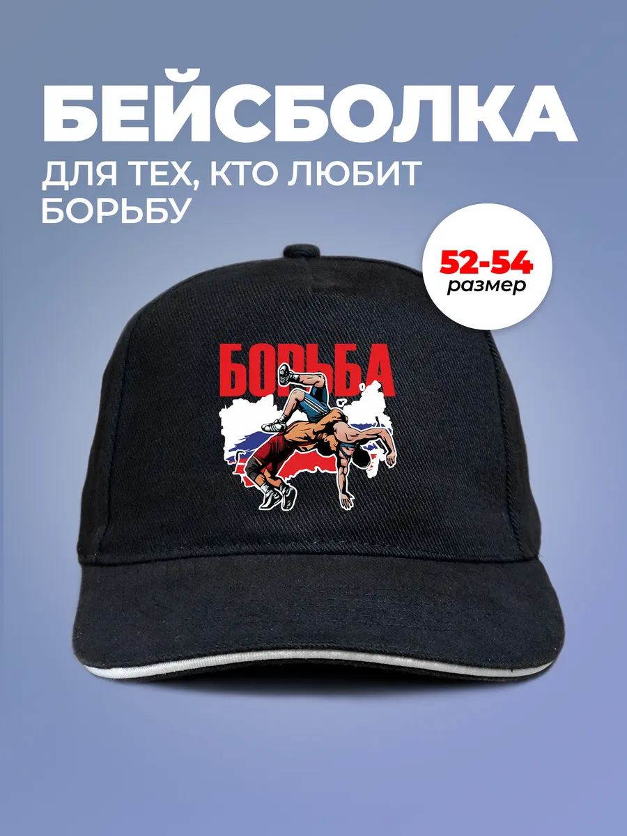 Бейсболка "Борьба", р-р 52-54