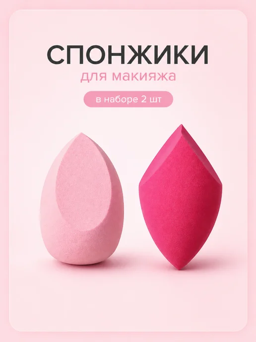 MINISO Life Спонжи для макияжа набор розовые 2 штуки, разной формы, розовый