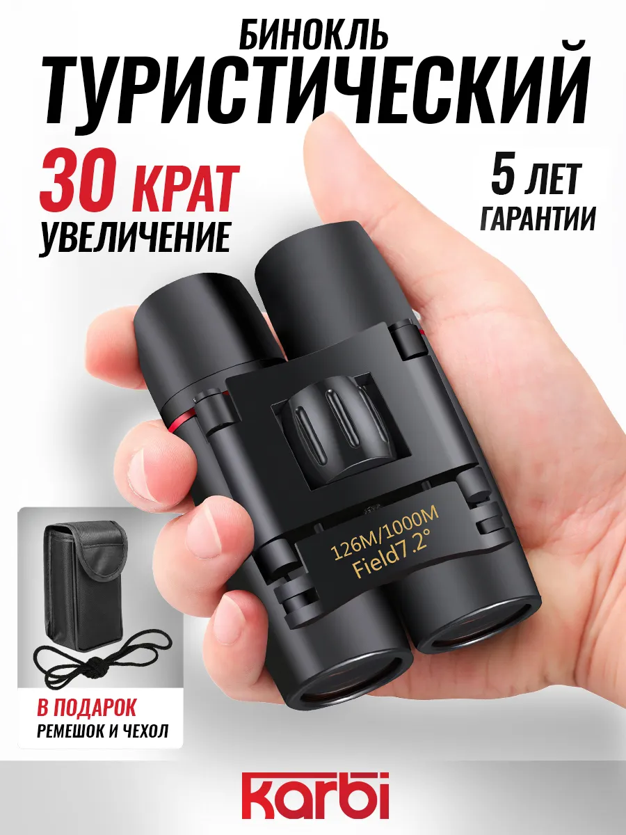 Бинокль профессиональный туристический