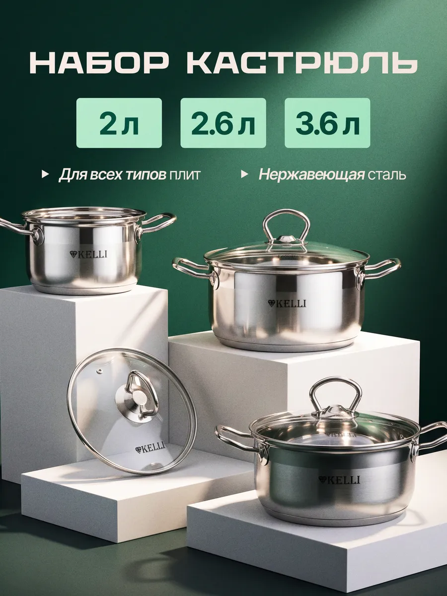 Набор кастрюль из нержавеющей стали 3 шт