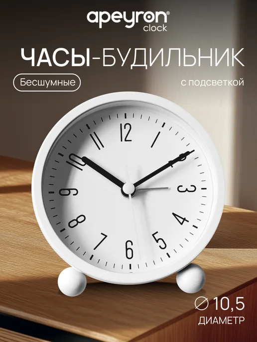 Apeyron Будильник часы настольный на батарейках с подсветкой 10,5 см, вариант