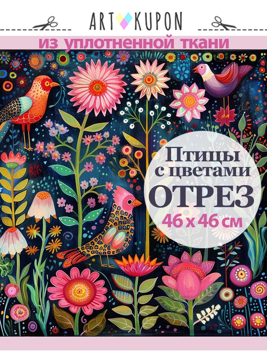 Отрез ткани для рукоделия и шитья с ярким принтом Птицы