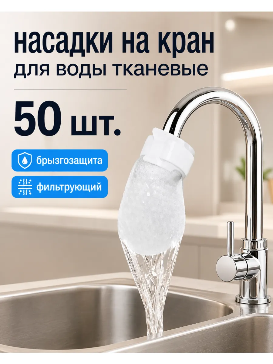 насадки на кран для воды тканевые