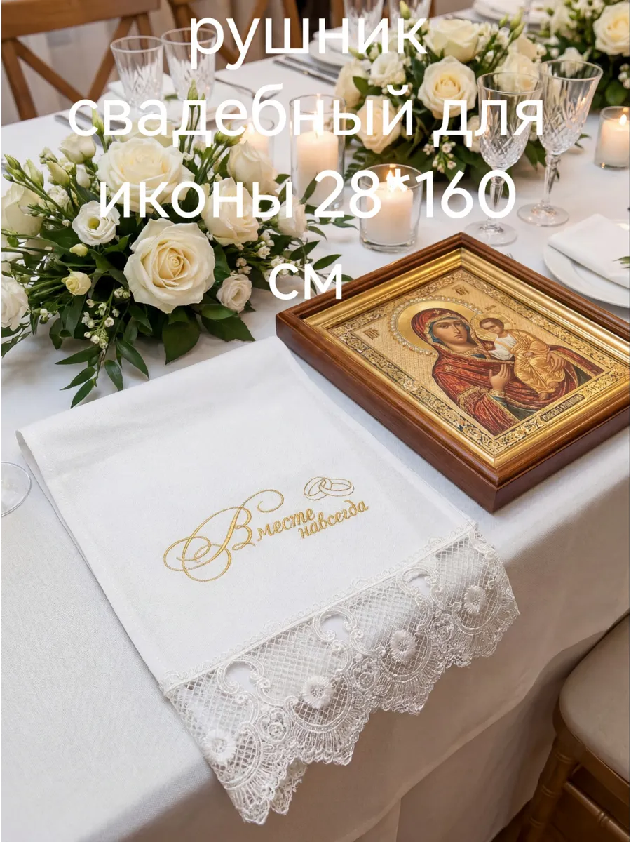 Рушник свадебный для иконы